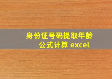 身份证号码提取年龄公式计算 excel